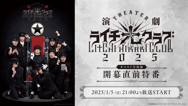 演劇『ライチ☆光クラブ』2025 開幕直前特番が、2025年1月5日(日)21時～キャスト生出演で放送決定！