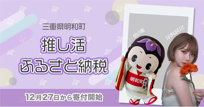 【推し活ふるさと納税】三重県明和町のご当地キャラクター「めい姫」と地元出身・人気急上昇中のインフルエンサー「なまはむこ」の2ショットチェキがふるさと納税の返礼品として実現！