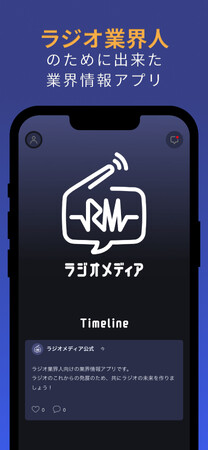 ラジオ・音声業界特化型アプリ「ラジオメディア」リリースのお知らせ