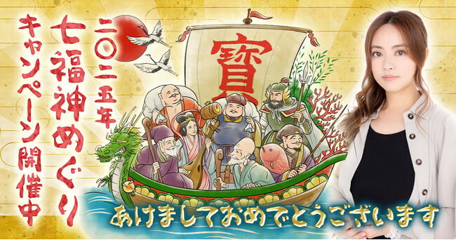 【星ひとみの占い】新春限定「七福神めぐり」好評につき今年は期間延長！