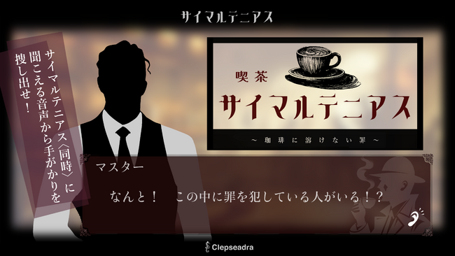 空間音響技術Re:Sense(TM)で叶える臨場感、音声推理ゲーム『喫茶サイマルテニアス』公開
