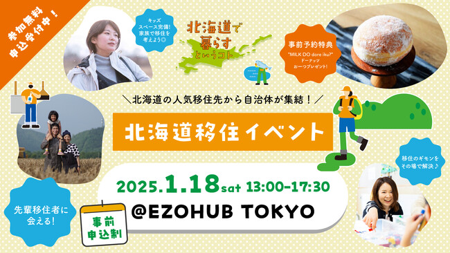 1/18開催! HOKKAIDO LIVE×LIVE 2025 @EZOHUB TOKYO