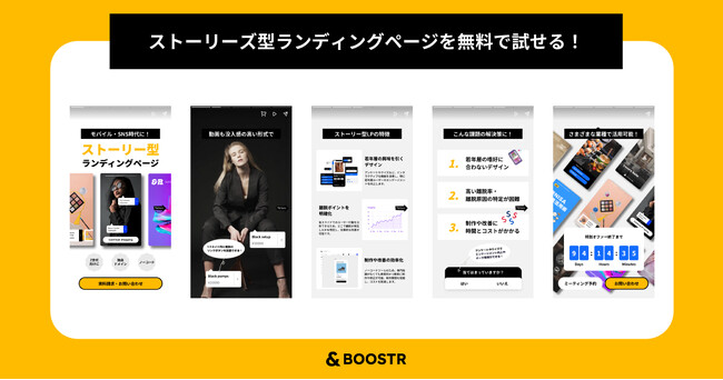 日本初*！ストーリーズ（タップ）型ランディングページのサービス提供開始！今なら広告運用代行で「無料」