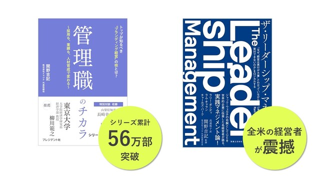 日本企業の「人の力」最大化に向けて。「リーダー・管理職を鍵とした組織づくり」の手法を伝える書籍1.3万冊配布で全国企業の組織力底上げを図る