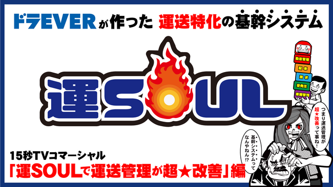 ドラEVERは運送企業向け 基幹システム「運SOUL」のテレビCMを2024年12月27日（金）より開始 