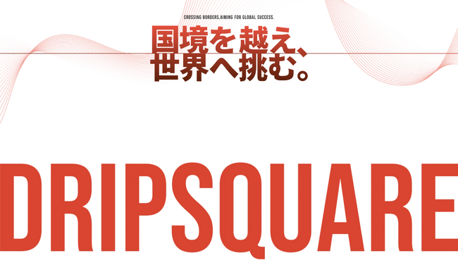 日本発IPのグローバル展開を行うDripSquare、シードラウンドで総額5,000万円の資金調達を実施