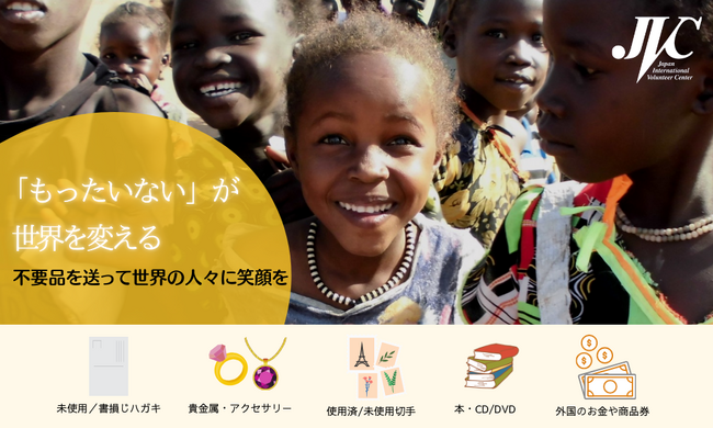 【大掃除・年賀ハガキの時期に！】活動歴40年超のNGOが「年末年始不要品寄付キャンペーン」を実施