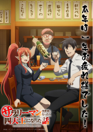 「サラリーマンが異世界に行ったら四天王になった話」特別PV&KV初解禁!