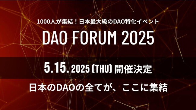 日本最大級のDAO特化のビジネス・カンファレンス「DAO FORUM 2025」 2025年5月15日（木）開催決定