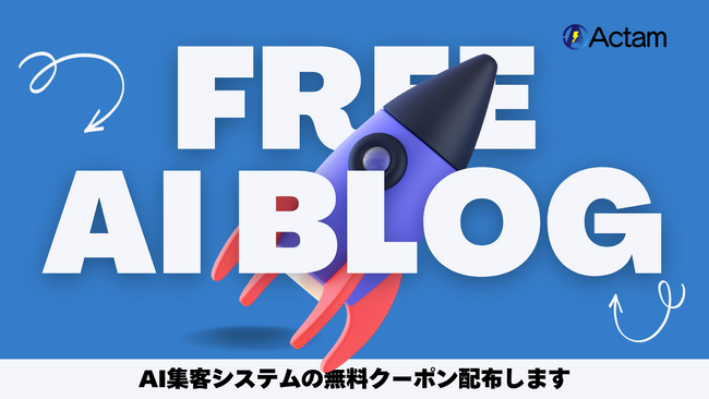 AI×SEO×MEOで完全自動集客！「AIブログ」無料体験クーポン配布