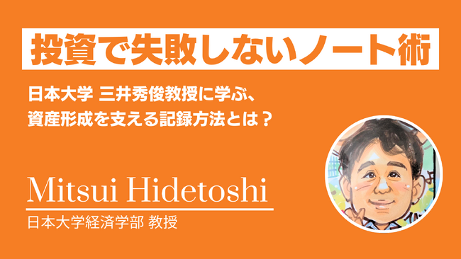 【独占インタビュー】一般投資家へ「資産形成を成功へ導く」ためのアドバイス｜ココザス株式会社、日本大学 三井秀俊教授への独占取材レポートを初公開