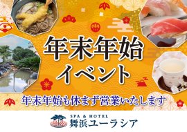 年末年始イベント 年末年始イベント