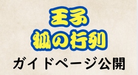 王子 狐の行列のガイドページを公開しました 王子 狐の行列のガイドページを公開しました