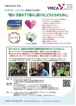 クリスマス・ニューイヤー募金協力 12/27 19時より開始