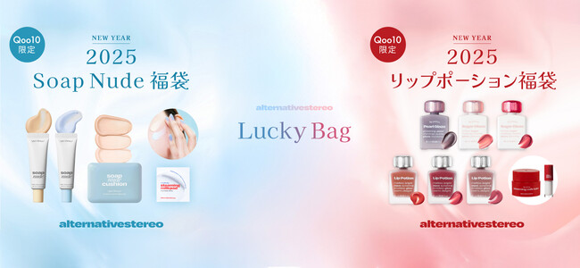 【豪華セットで新年を彩る！】オルタナティブステレオ（alternativestereo）の魅力が詰まった〈Soap Nude福袋〉と〈リップポーション福袋〉が登場！