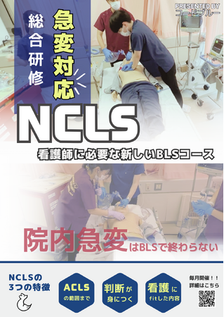 急変対応に必要な新しいBLSコース『NCLS』、愛知で早速反響あり定員まで残りわずか【ACLS/ICLS】