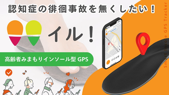 愛知発、高齢者みまもりGPSインソール「イル！」　READYFORでのクラウドファンディング100％を突破