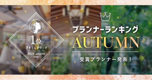 PLACOLEWEDDING「プランナーランキングプラコレアワード2024 AUTUMN」ウェディングプランナー全国1~3位受賞のウェディングプランナーを発表