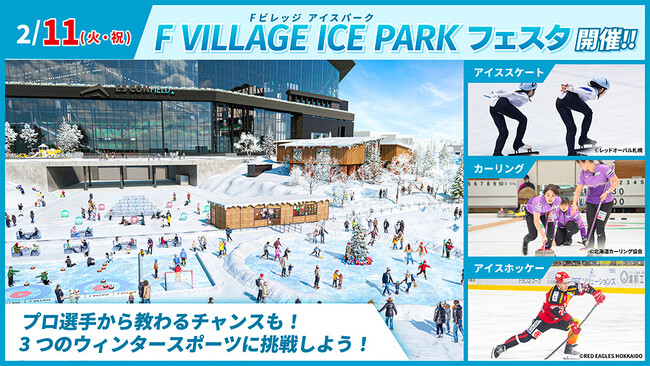 北海道ボールパークFビレッジのアイスリンクでウィンタースポーツを学べる！「F VILLAGE ICE PARK フェスタ」開催