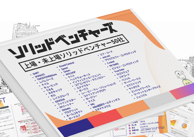 上場・未上場ソリッドベンチャー50社の事例集を無料公開