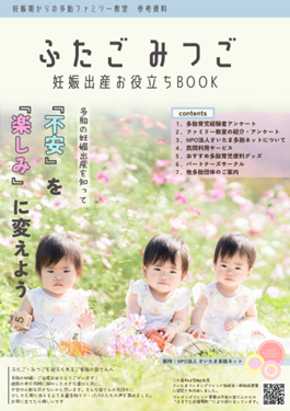 埼玉県主催 令和6年度 多胎妊産婦等支援研修「埼玉県多胎プレママパパ教室」に登壇