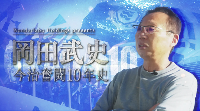 「ABEMA」にて独占配信をされる『岡田武史 今治奮闘10年史』の撮影/スポンサードまでWonderlabo Holdingsで実施いたしました。