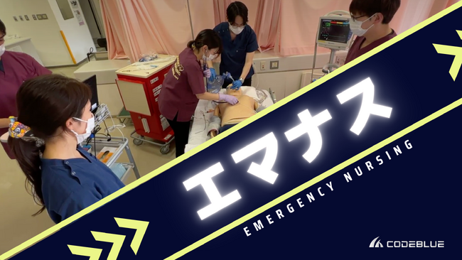 看護師の皆さまへ！急変対応マニュアル『エマナス(TM)』を知っていますか？