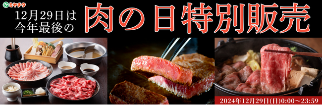 【年末売り尽くし！今年最後の肉の日特別販売（12/29）】数量限定、早い者勝ち！この機会をお見逃しなく！