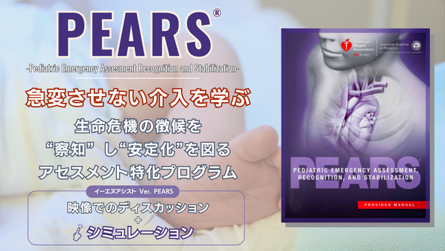 アメリカ心臓協会公式PEARSプロバイダーコース［急変させない能力を培う講習］
