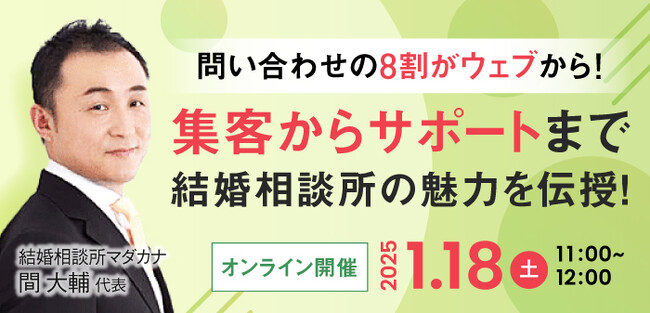 【2025年1月18日開催】結婚相談所開業・副業を検討の方向けオンラインセミナー！【問い合わせの8割がウェブから！集客からサポートまで結婚相談所の魅力を伝授！】