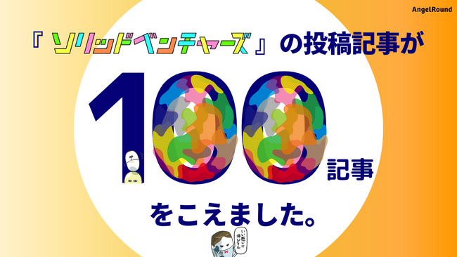 オンラインマガジン『ソリッドベンチャーズ』、アイディア記事が100本を突破