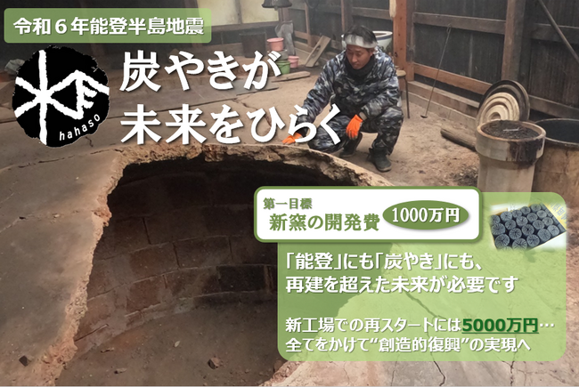 株式会社ノトハハソが地震の揺れに強い炭やき窯の開発に挑戦！クラウドファンディングプロジェクト開始のお知らせ。