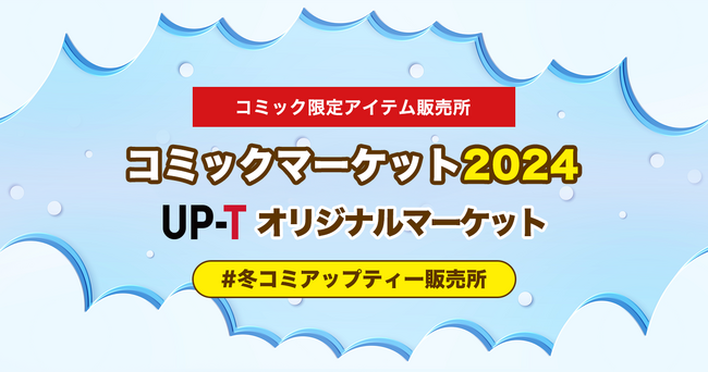 冬コミアップティー販売所オープン!