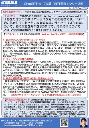 ChatGPT「o1」が厳選した「年末年始の家庭/職場のセキュリティ対策３選」：　GPT監査レポート第24号の公開(by GPT監査人 戸村智憲)【日本マネジメント総合研究所合同会社】