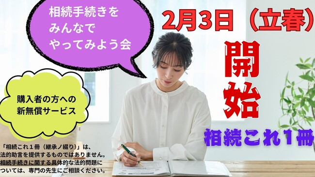 「相続これ１冊（継承ノ綴り）」購入者向け「相続手続きをみんなでやってみよう会」を2025年2月3日（立春）より定期開催 - 誰もが安心して相続手続きを迎えられる社会へ向けて