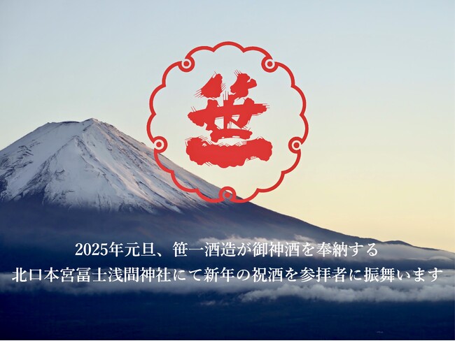 創業360年の山梨の酒蔵「笹一酒造」、2025年の元旦に御神酒を奉納する北口本宮冨士浅間神社にて、参拝者へ新年の祝酒を振舞います