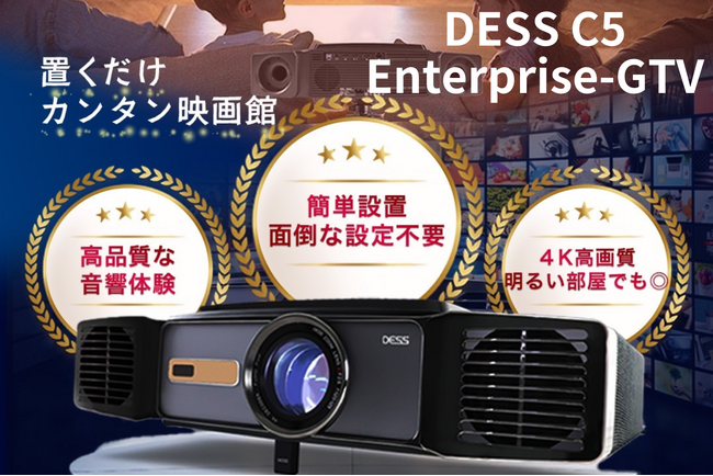 プロジェクター後進国の日本に革命を起こす―DESS C5 Enterprise-GTV― 高性能で手頃な次世代プロジェクターが登場