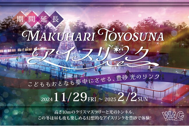 ご好評につき期間延長決定！MAKUHARI TOYOSUNAアイスリンクで幻想的な冬を2月2日まで！