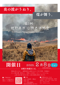 【第3回 細野高原  山焼き体感会2025】～伊豆の大地を体感する山焼きツアーを開催～