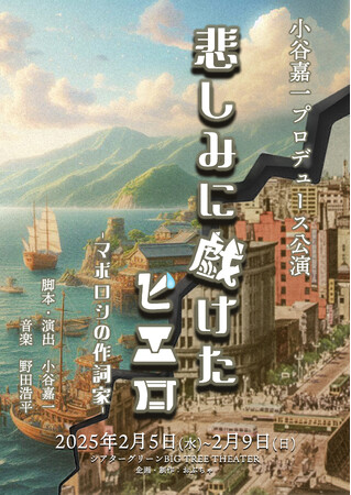 渡米前最後の小谷嘉一プロデュース公演『悲しみに戯けたピエロ-マボロシの作詞家-』　クラウドファンディング開始