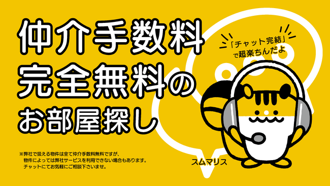 賃貸不動産の新常識を切り拓く「チャット不動産のスムマリスト」が正式リリース