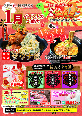 【2025年はスパハーブスから！】埼⽟最大級のスパリゾート「美楽温泉 SPA-HERBS」が1月イベントを多数開催！