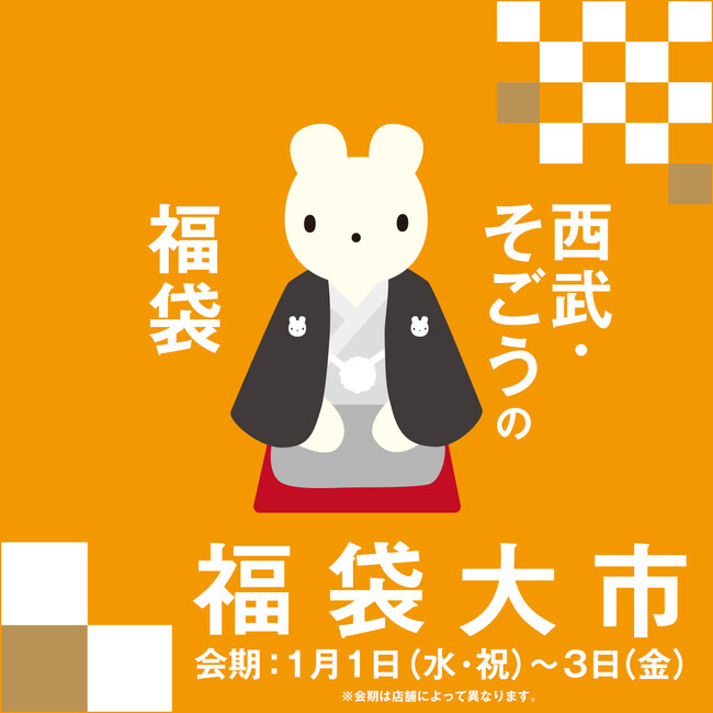 【そごう横浜店】２０２５年 福袋情報