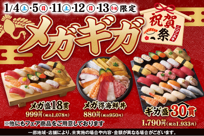 2025年！新年・新成人のお祝いの気持ちも込めて、1/4(土)～お得感満載の『メガギガ祝賀祭』を開催いたします！！