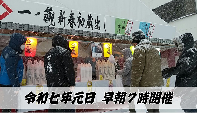 新年・2025年 元日限定「一ノ蔵 新春初蔵出し」試飲販売会開催！二刀流蔵人も販売会へ参戦！