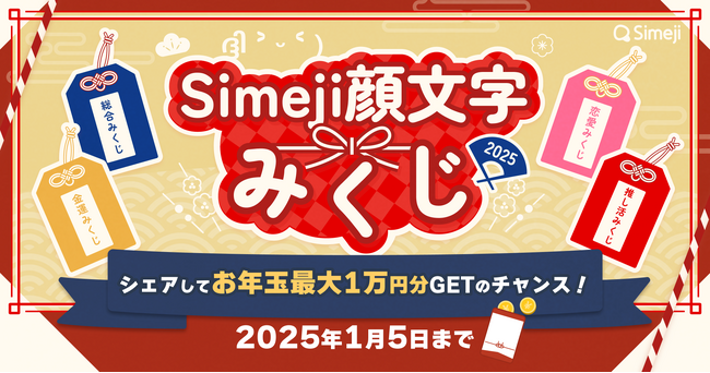 Z世代に大人気！キーボードアプリ「Simeji」、「Simeji顔文字みくじ2025」キャンペーンを開催！