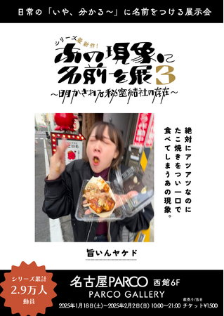 【シリーズ最新作】「あの現象に名前を展3」が名古屋PARCOで開催決定！