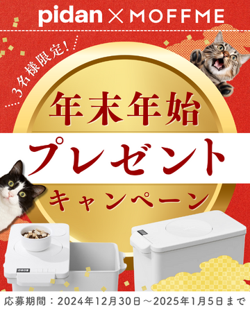 【 MOFFME 】×【 pidan 】コラボキャンペーン第三弾がスタート