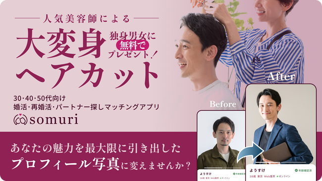 ミドル世代向けマッチングアプリ「Somuri（ソムリ）」、人気スタイリスト・大月ショウ氏による「大変身ヘアカット」を独身男女に無料プレゼント