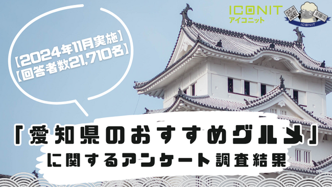 【2024年11月実施】【回答者数21,710名】「愛知県のおすすめグルメ」に関するアンケート調査結果